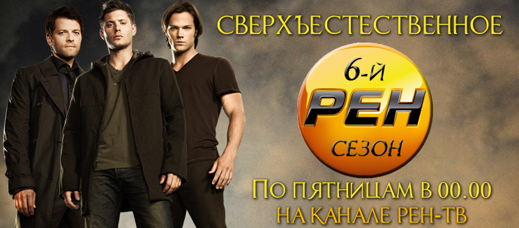 сверхъестественное смотреть 8 сезон озвучка рен тв