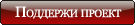 Поддержи проект